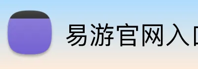 易游官网入口 Logo